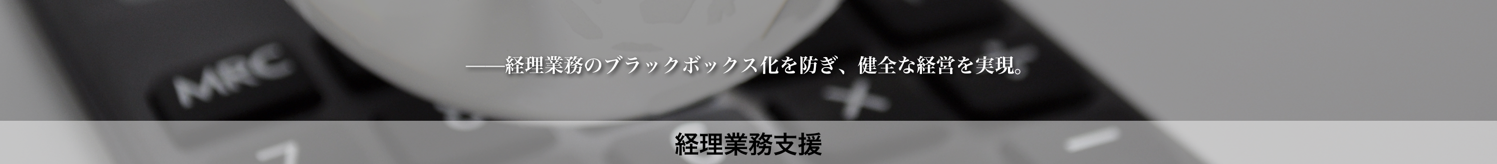 経理業務