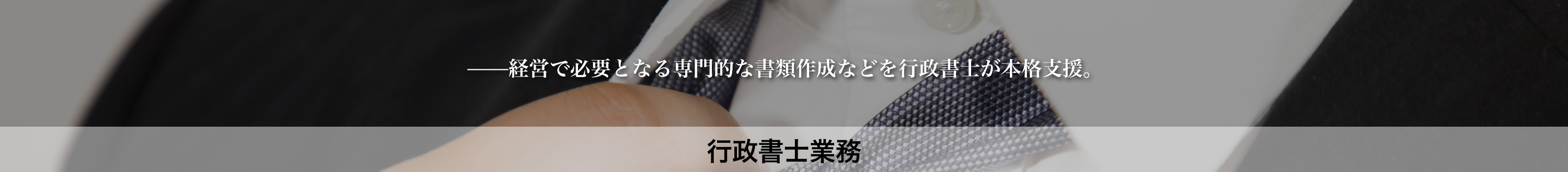 行政書士業務