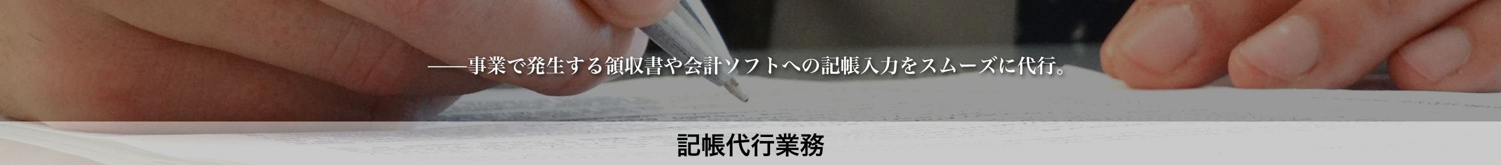 記帳代行業務