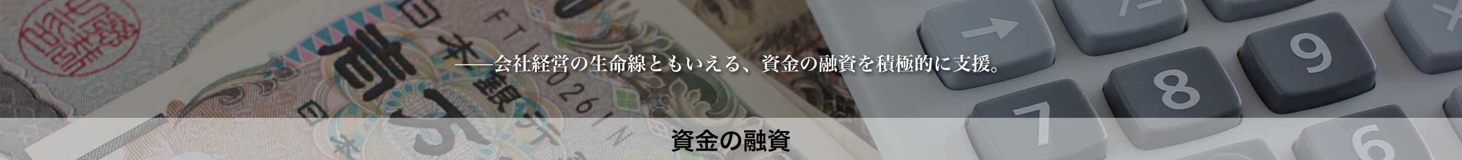 資金の融資