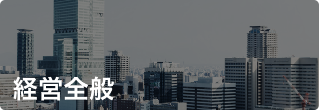 経営全般