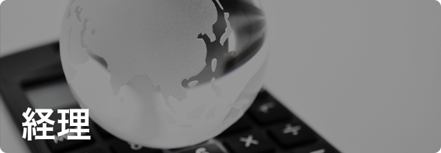 経理