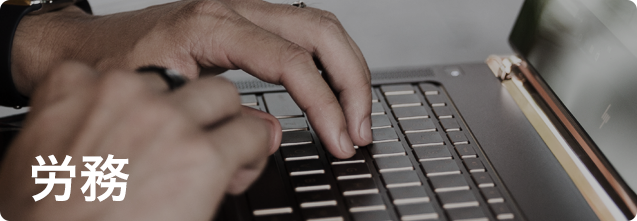 労務
