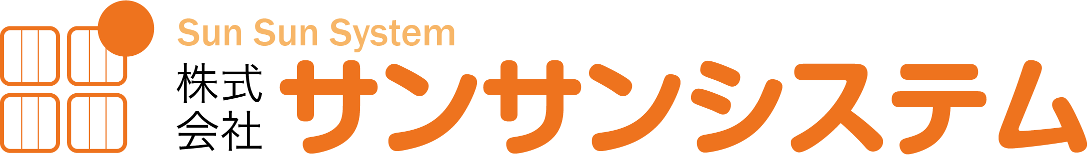 株式会社サンサンシステム