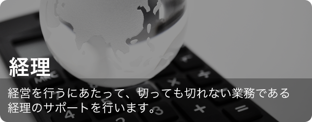 経理
