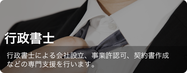 行政書士